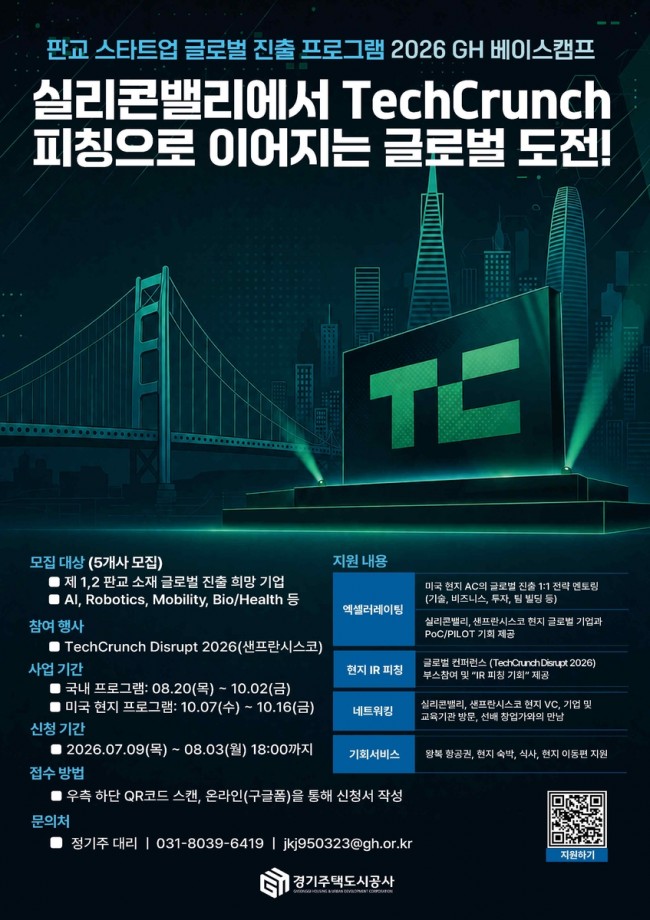 GH, '2026 GH 베이스캠프' 글로벌 진출 희망 기업 모집