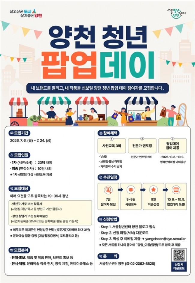 양천구, 청년이 만든 정책 '양천 청년 팝업 데이' 운영…24일까지 참여자 모집