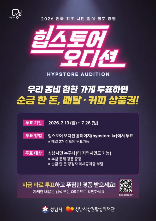 성남시, 특색 점포 뽑는 '힙스토어 오디션' 13∼26일 시민 투표