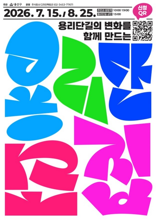 용산구, 용리단길에서 주민참여형 통합경관 첫발