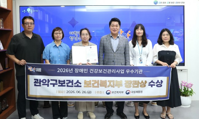 관악구, 장애인 건강보건관리사업 우수성 인정…보건복지부 장관 표창 수상