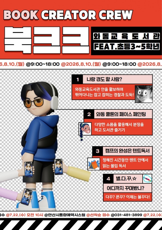 안산시, 와동교육도서관 일일 독서 체험 '북크크' 운영