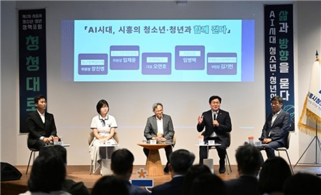 시흥시, 청소년·청년과 함께 인공지능(AI) 시대 정책 방향 그려