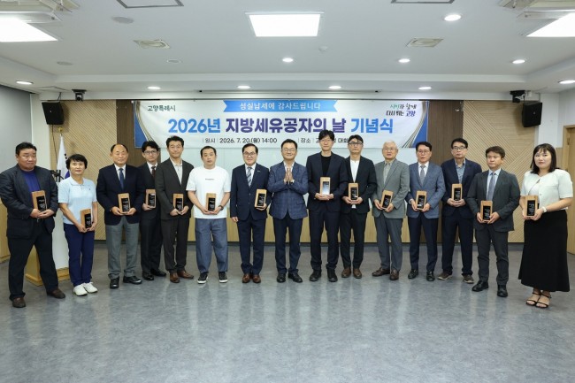고양시, '지방세 유공자의 날' 기념식 개최