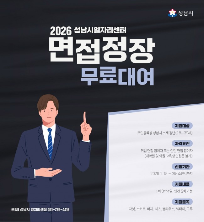 성남시 '면접정장 무료대여 사업', 취업 디딤돌 역할 '톡톡'
