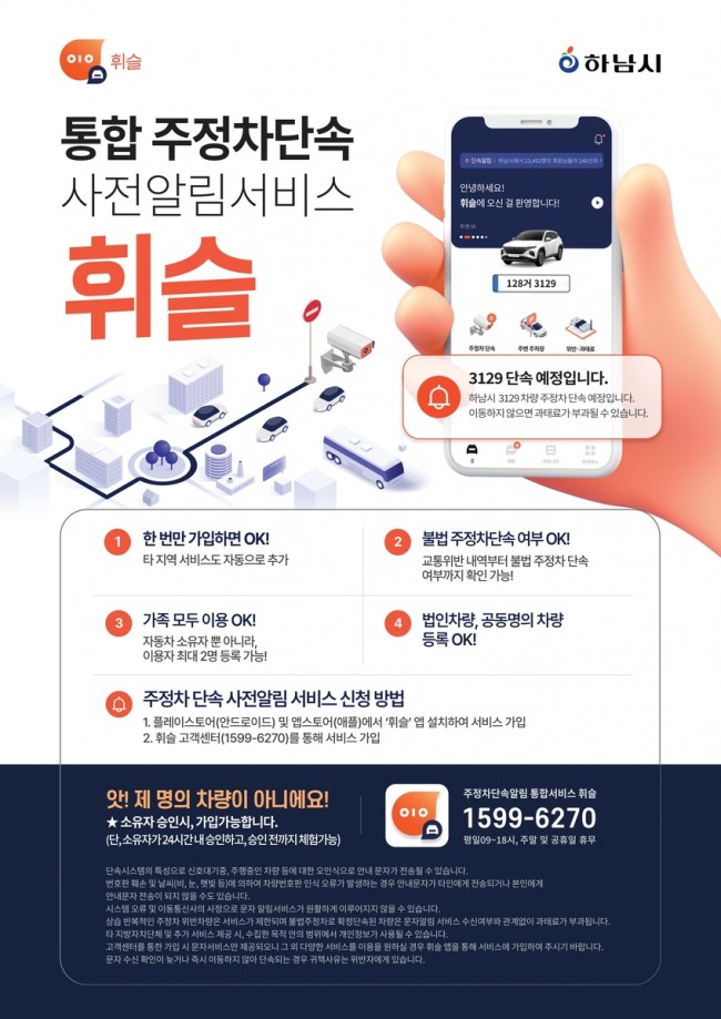 하남시, '휘슬' 하나로 주정차 과태료 예방…사전알림서비스 가입 당부
