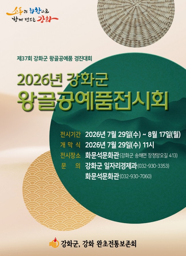 강화군, 왕골공예품 전시회 열린다…강화 전통의 멋 한자리에