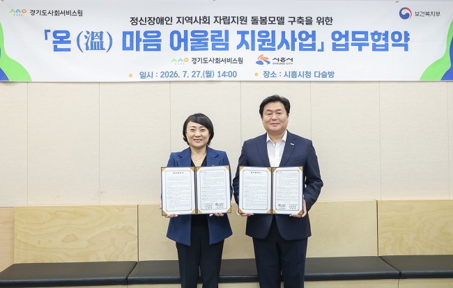시흥시, 경기도사회서비스원과 정신장애인 통합돌봄 협력체계 구축