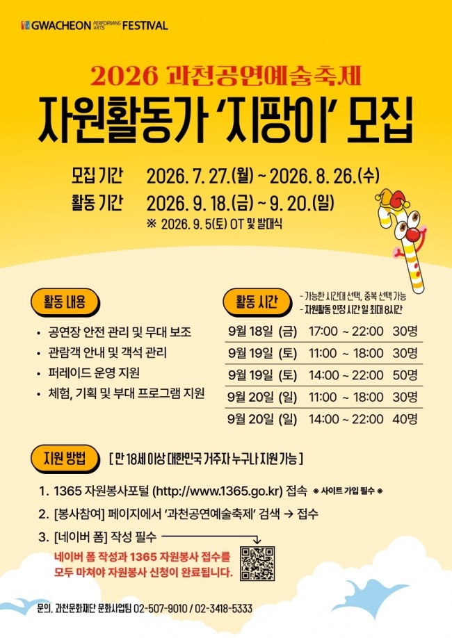 2026 과천공연예술축제 자원활동가 '지팡이(G-PANG E)' 8월 26일까지 모집