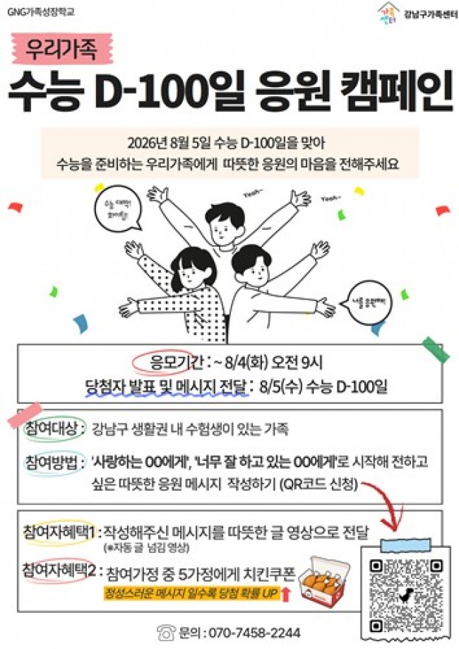 강남구, 우리 가족 '수능 D-100일 응원' 이벤트 개최