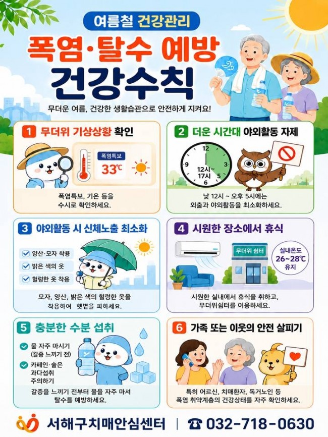 서해구, 치매환자 폭염 대비 등 안전관리 강화