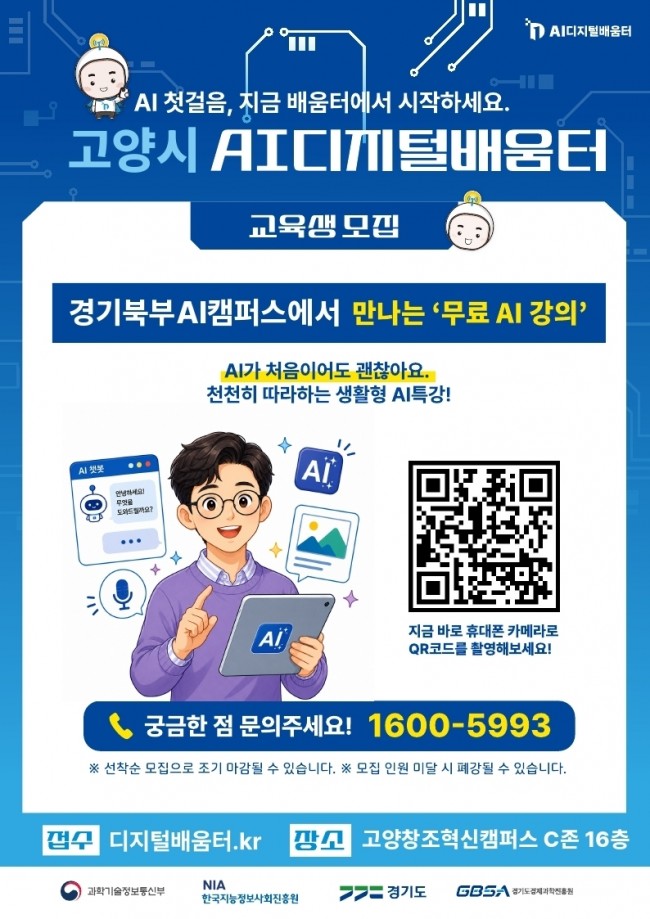 고양시, AI·디지털 배움터 12월까지 운영…