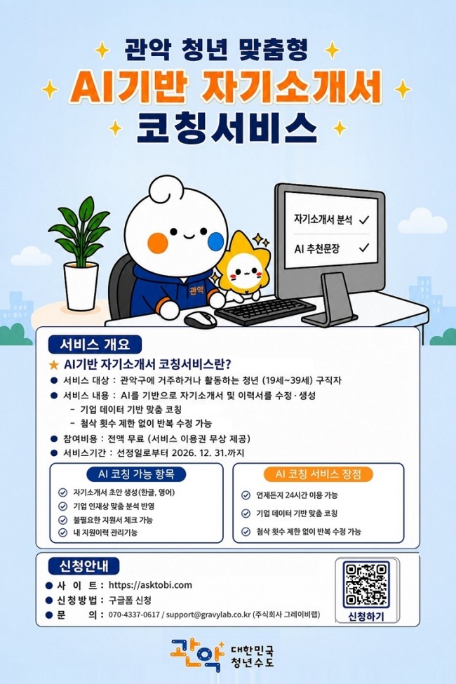 관악구, 청년 취업 첫 관문 돕는다…'AI 기반 자기소개서 코칭 서비스' 운영