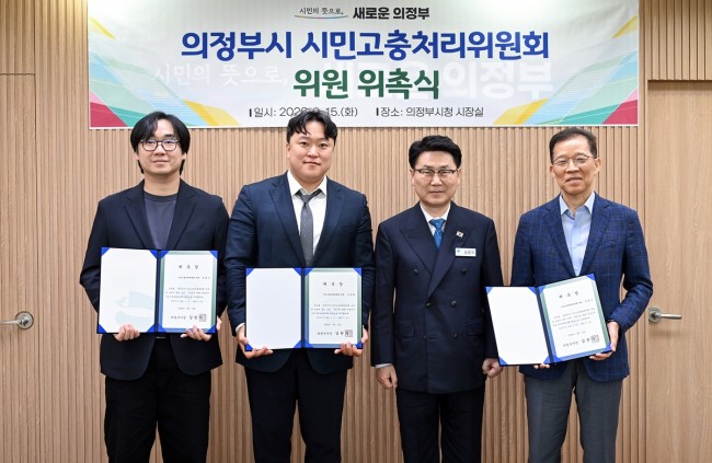 의정부시 시민고충처리위원회 출범…시민 권익 보호 강화