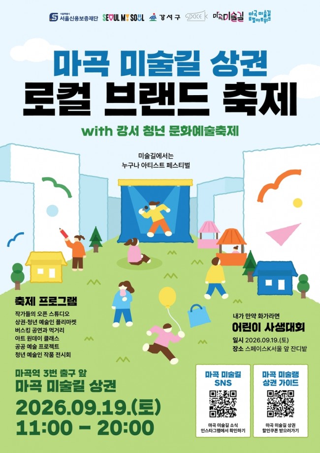 서울 강서구, '마곡미술길' 로컬 축제 19일 개최