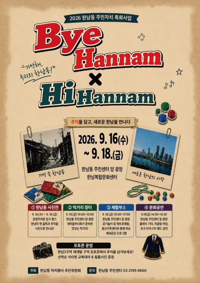 용산구, 주민과 함께하는 문화축제 '바이(Bye)！ 한남, 하이(Hi)！ 한남' 개최