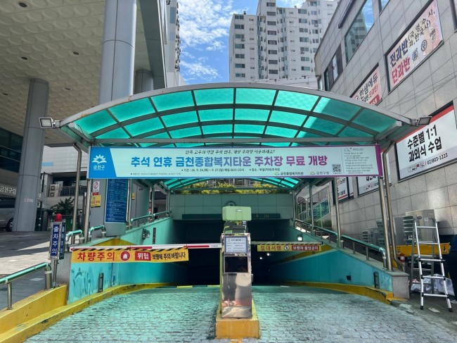 금천구, 추석 연휴 무료 개방 주차장 이용하세요.