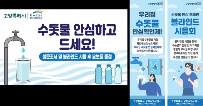 고양시, K-water와 함께 '수돗물 안심확인' 시민 홍보 캠페인 개최