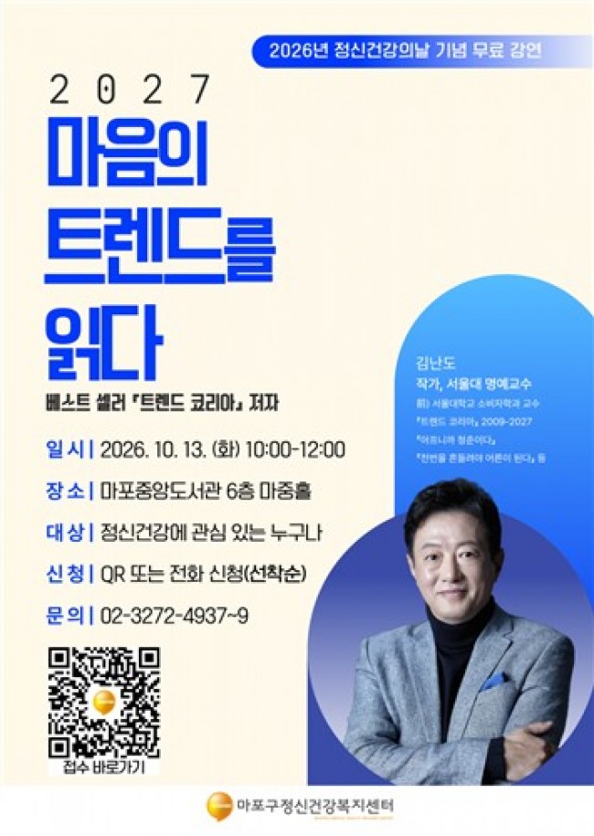 마포구, 김난도 교수 초청 강연…마음에도 트렌드가 있다