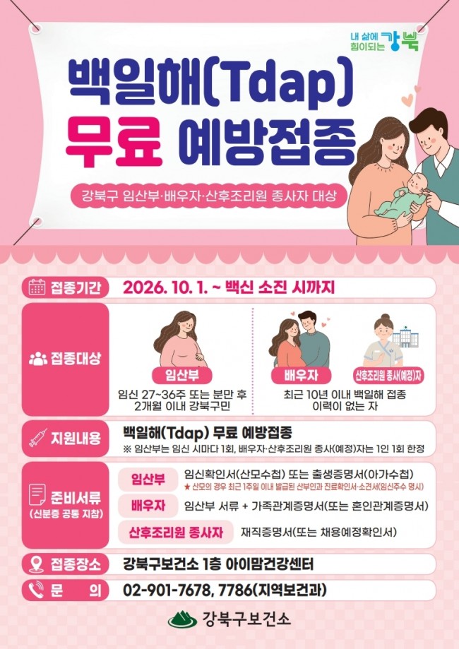 강북구, 임산부·배우자·산후조리원 종사자 백일해 무료 예방접종 시행
