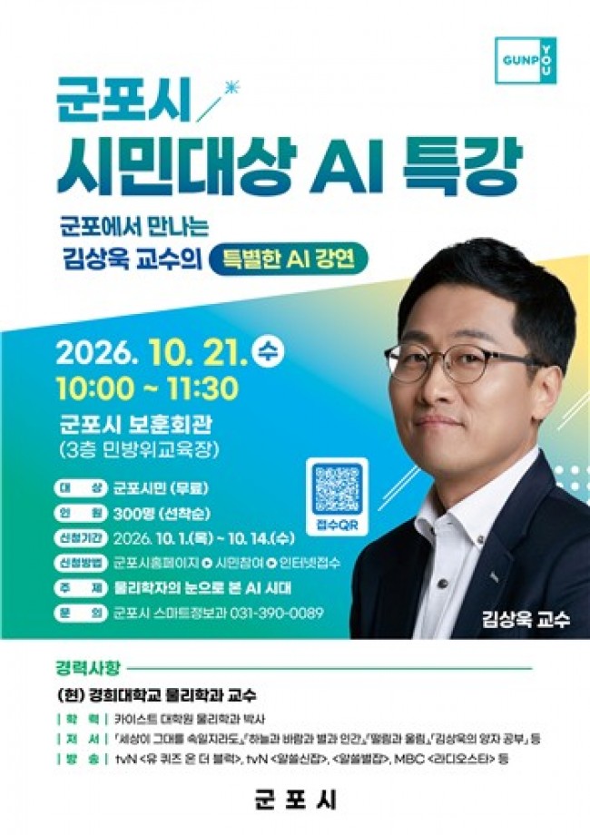 군포시, 김상욱 교수 초청 '시민대상 AI 특강' 개최