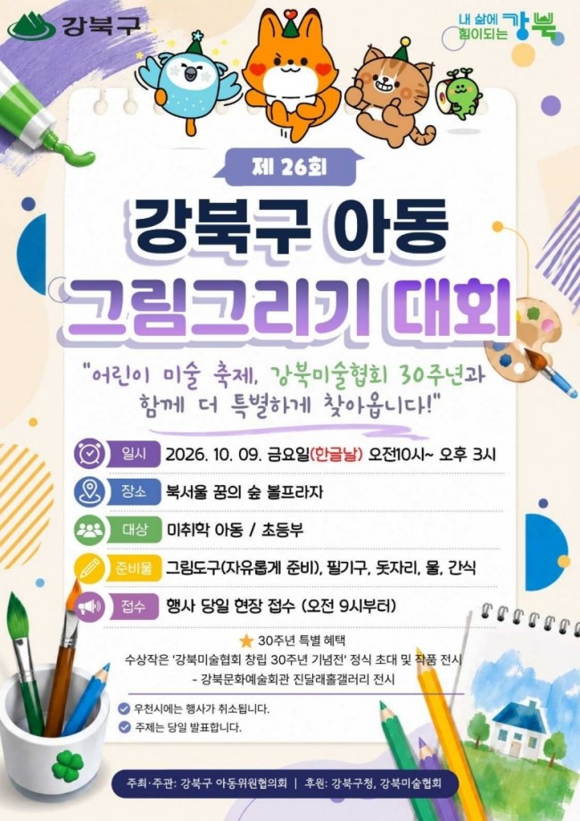북서울 꿈의 숲에서 만나는 미술 축제…제26회 강북구 아동 그림 그리기 대회
