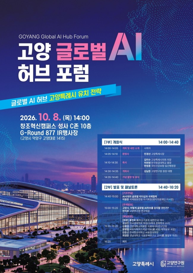 고양시, '글로벌 AI 허브' 유치전략 본격 논의